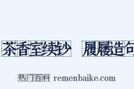 茶香室续钞·履屦造句是什么意思的图片